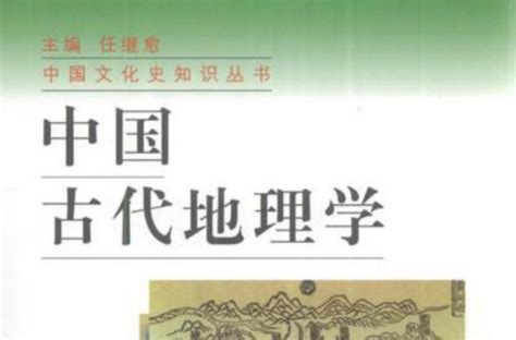 地理傳統|地理學發展史:介紹,古代地理學,近代地理學,產生時期,發展時期,現。